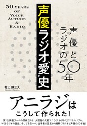 声優ラジオ“愛”史 声優とラジオの50年