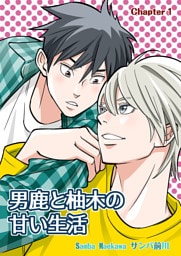 男鹿と柚木の甘い生活