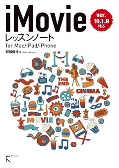 iMovieレッスンノート for Mac / iPhone / iPad (ver.10.1.9対応)