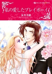 私の愛したプレイボーイ【分冊】 2巻