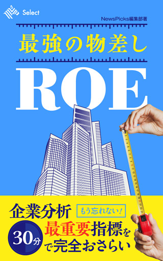 最強の物差しROE