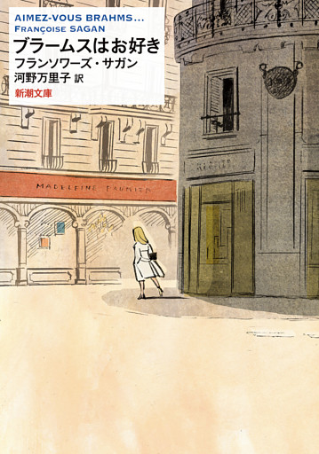 ブラームスはお好き（新潮文庫）