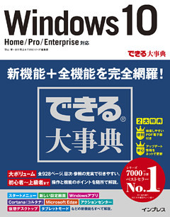 できる大事典 Windows 10 Home/Pro/Enterprise対応