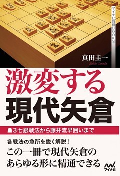 激変する現代矢倉　～▲３七銀戦法から藤井流早囲いまで～