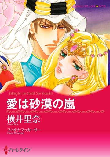 愛は砂漠の嵐【分冊】