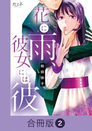 花に雨、彼女には彼【合冊版】（2）