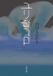 ユリゴコロ