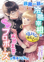 塩対応が過ぎませんか！？ 政務一筋の冷徹宰相は天然王女の熱烈プロポーズを相手にしない