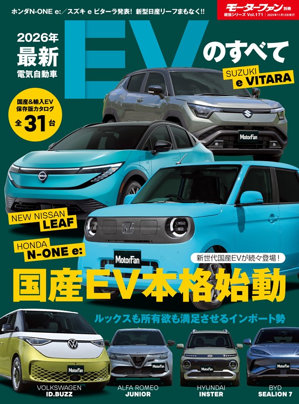 統括シリーズ  2026年 最新EVのすべて