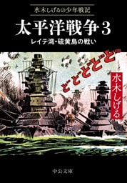 水木しげるの少年戦記　太平洋戦争３　レイテ湾・硫黄島の戦い