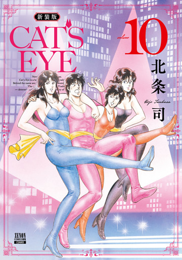 CAT’S EYE 新装版 10巻