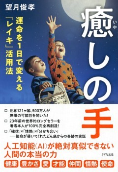 癒しの手（きずな出版）