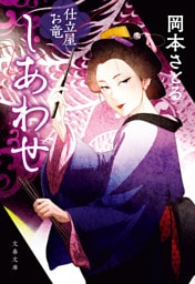 しあわせ　仕立屋お竜
