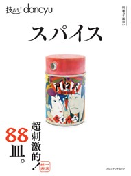 技あり！dancyuスパイス 表紙