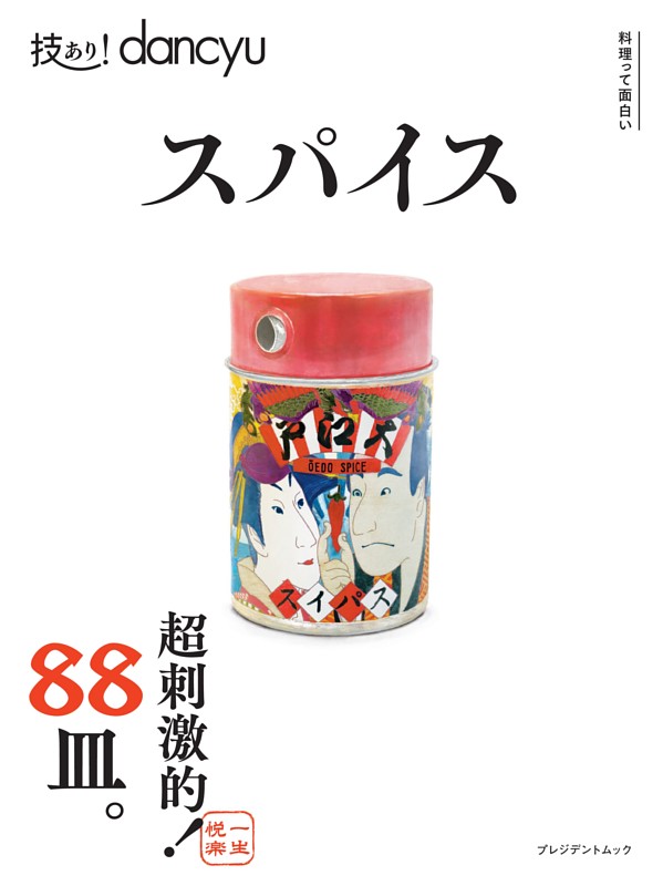 技あり！dancyuスパイス