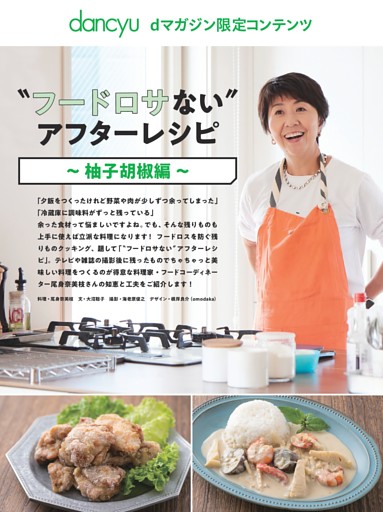 【dマガジン限定コンテンツ】〝フードロサない〟アフターレシピ～柚子胡椒編～