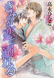 きみが恋に溺れる　1巻