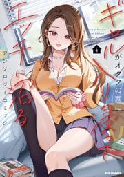 ギャルがオタクの家に入り浸ってエッチに沼るアンソロジーコミック: 4