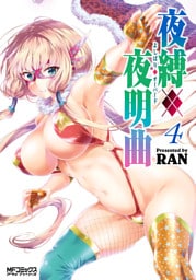 夜縛◆夜明曲　４