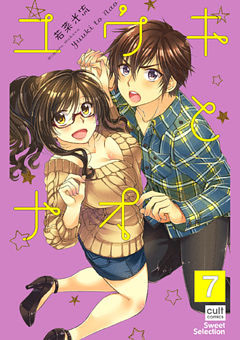 ユウキとナオ【分冊版】 7話