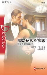 胸に秘めた初恋 恋する億万長者 II