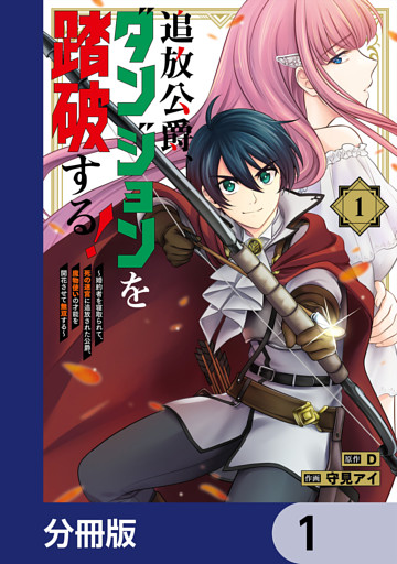 追放公爵、ダンジョンを踏破する！【分冊版】