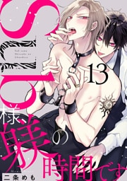 Sub様、躾の時間です act.13