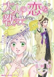 大人の恋を教えて【分冊】 8巻