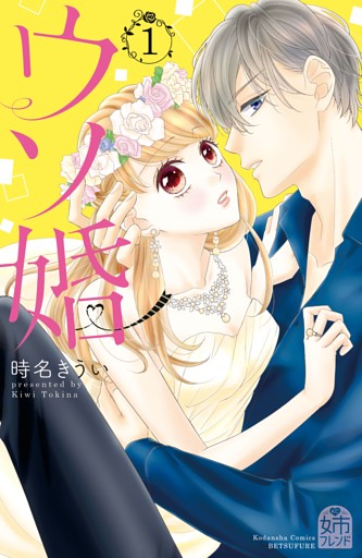 ウソ婚 1～16巻セット