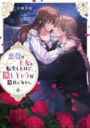 悪役の王女に転生したけど、隠しキャラが隠れてない。 6～10巻セット