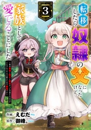 転移したら奴隷の父になったけど、家族として愛でることにした～実は勇者と魔王と聖女だった子供たちの力がとんでもスキルで使えたので最強です～3巻