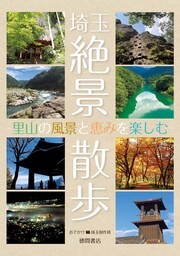 埼玉絶景散歩 〜里山の風景と恵みを楽しむ〜