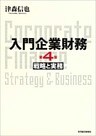 入門企業財務　戦略と実務　第４版