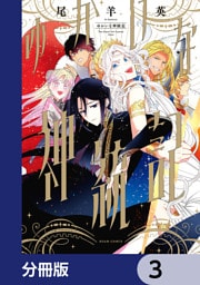 ゆかいな神統記【分冊版】　3