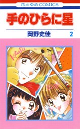 手のひらに星　2巻