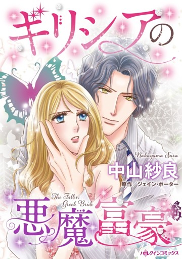 ギリシアの悪魔富豪【分冊】