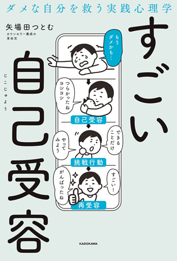 ダメな自分を救う実践心理学　すごい自己受容