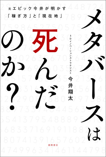 メタバースは死んだのか？元エピック今井が明かす「稼ぎ方」と「現在地」