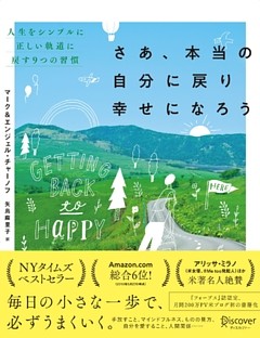 さあ、本当の自分に戻り幸せになろう　人生をシンプルに正しい軌道に戻す９つの習慣