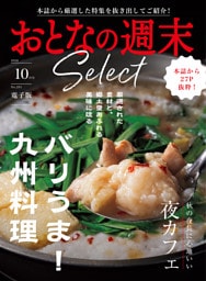 おとなの週末セレクト「バリうま！九州料理＆夜カフェ」〈２０２６年１０月号〉