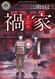 禍家