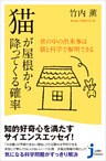 猫が屋根から降ってくる確率　世の中の出来事は猫と科学で解明できる
