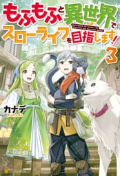 もふもふと異世界でスローライフを目指します！３