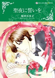 聖夜に誓いを【分冊】 11巻