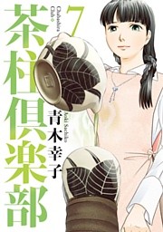 茶柱倶楽部　7巻