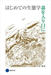 はじめての生態学森を入り口に