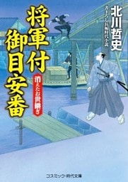 将軍付御目安番 消えたお世継ぎ