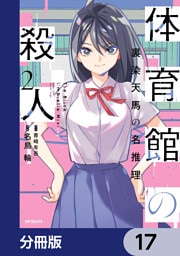 体育館の殺人【分冊版】　17
