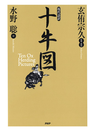 現代語訳　十牛図