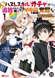 ハズレスキル『ガチャ』で追放された俺は、わがまま幼馴染を絶縁し覚醒する ～万能チートスキルをゲットして、目指せ楽々最強スローライフ！～（コミック） 分冊版 25
